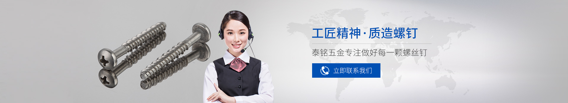 泰銘五金-工匠精神，質(zhì)造螺釘